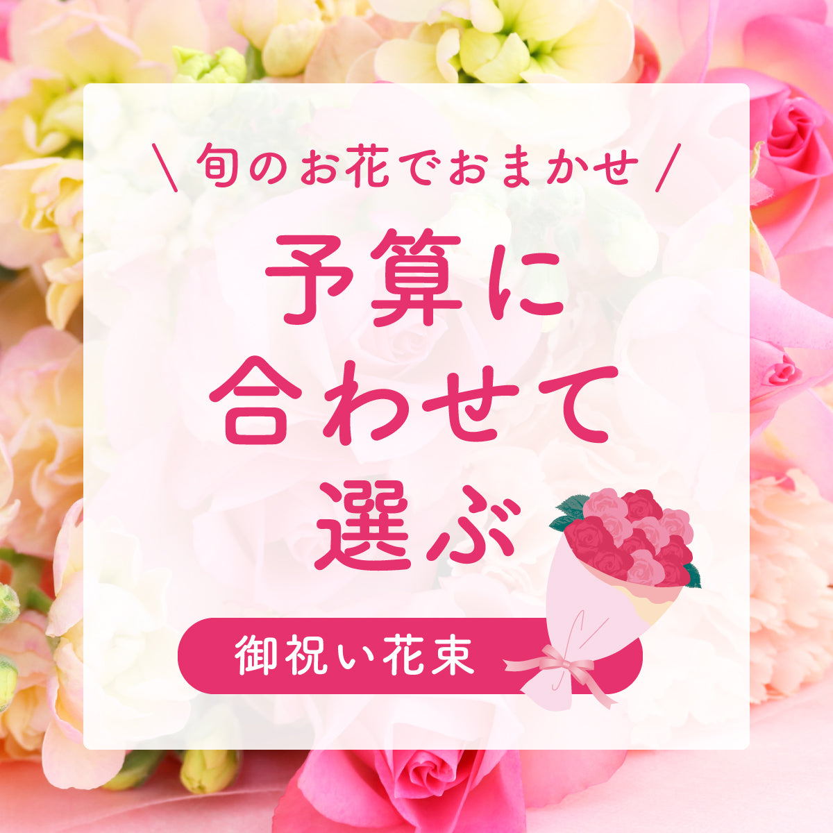 御祝い花束 (金額指定/税込)
