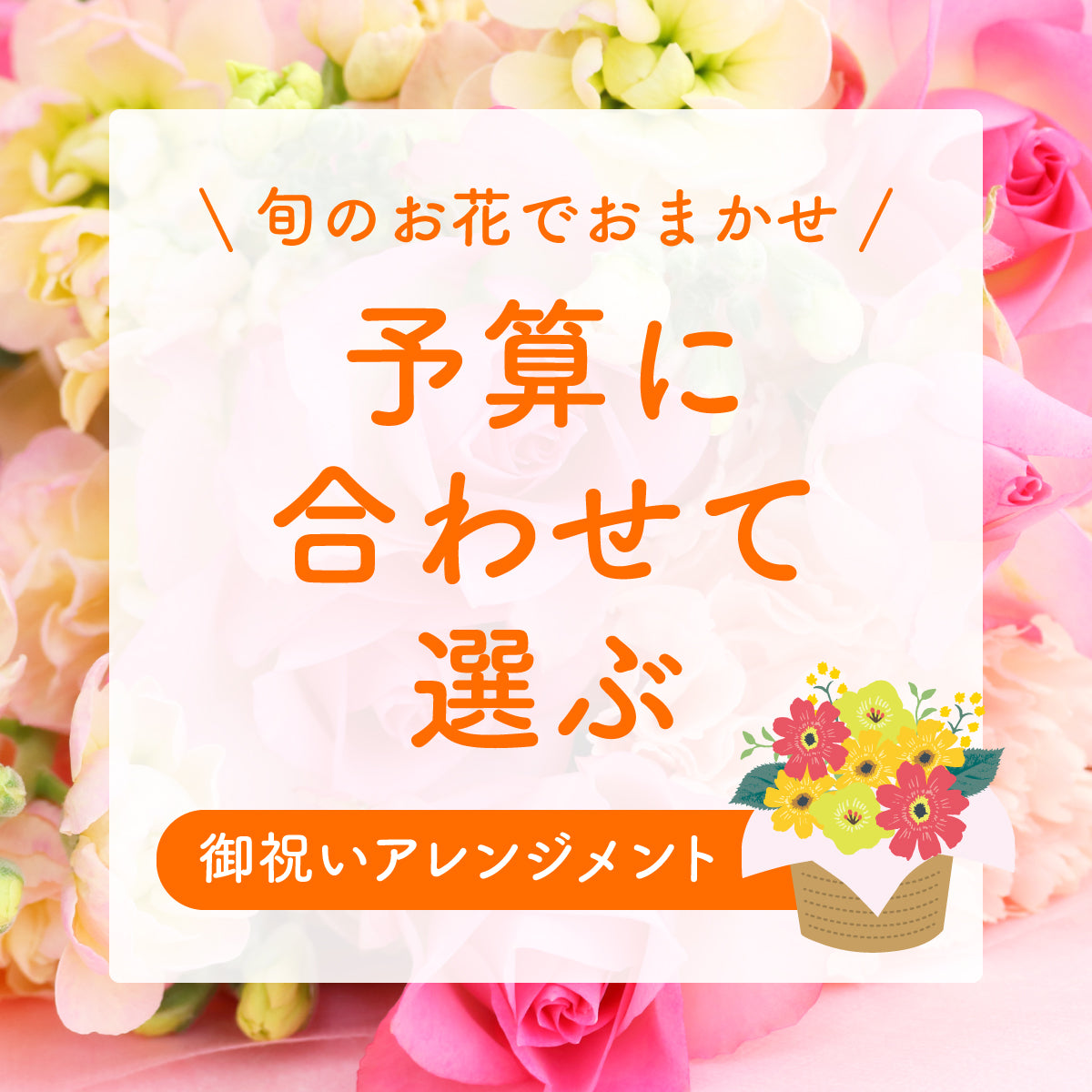 御祝いアレンジメント花(金額指定・税込)