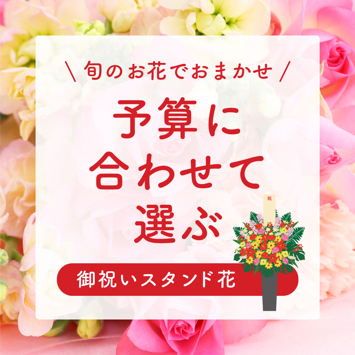 御祝いスタンド花 (金額指定/税込)