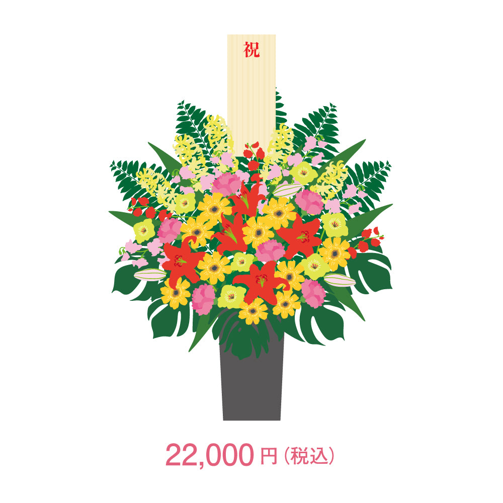 御祝いスタンド花 (金額指定/税込)