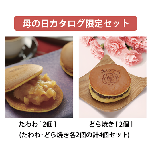 Z99[母の日・予約限定]◆旬彩菓たむら◆ありがとう「どらやき＆たわわ」（４個セット）